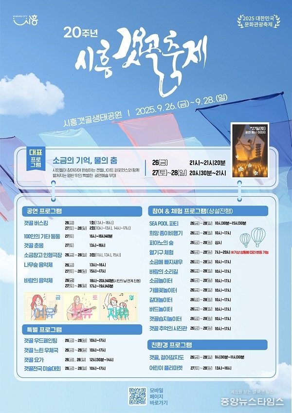 시흥갯골축제 프로그램 안내 포스터.(시흥시 제공)