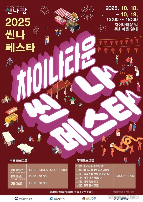 '2025 씬나 페스타 in 차이나타운' 홍보물.(인천 중구청 제공)