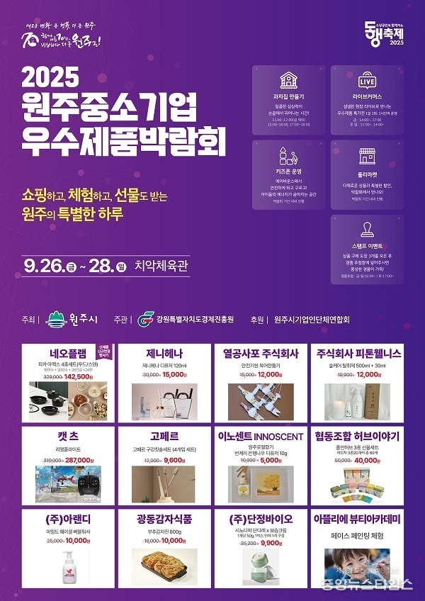 2025 원주 중소기업 우수제품 박람회 안내문