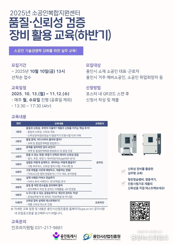 품질·신뢰성검증 장비활용 하반기교육 포스터.(용인시산업진흥원 제공)