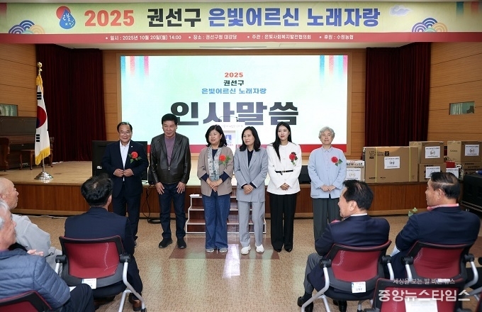 이찬용 도시미래위원장, 윤경선 인사청문특별위원장, 김소진 의원, 김은경 의원, 유재광 의원, 조미옥 의원 2025 권선구 은빛 어르신 노래자랑 참석.(사진=수원특례시의회)