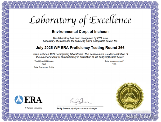 2025년 인천환경공단 국제숙련도 ‘최우수 분석기관(Laboratory of Excellence)’ 인증서,(사진=인천환경공단)