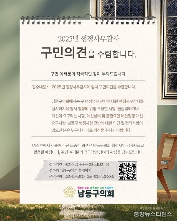 남동구의회 2025년 행정사무감사 홍보문.(남동구의회 제공)