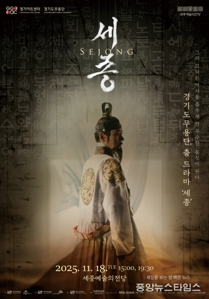 춤 드라마 세종 포스터.(사진=경기아트센터)