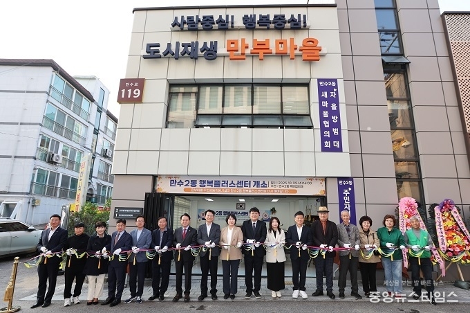 인천 남동구 만수2동 ‘행복플러스센터’ 개소