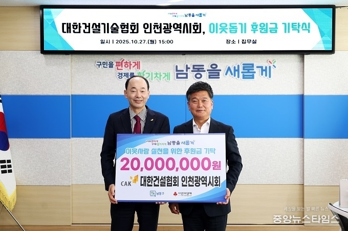 대한건설협회 인천시회, 남동구 집중호우 피해복구에 2천만 원 기탁