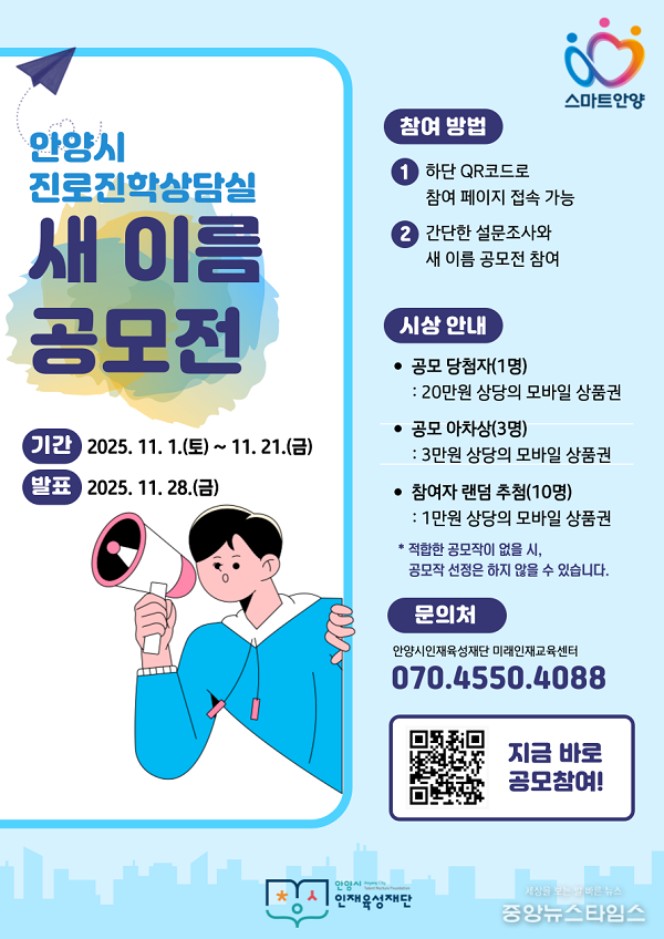 진로진학상담실 새 이름 공모전 포스터.(안양시 제공)
