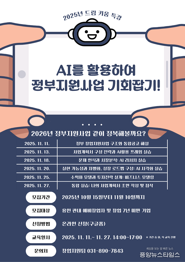 AI를 활용한 정부지원사업 창업교육 특강 포스터.(용인시산업진흥원 제공)