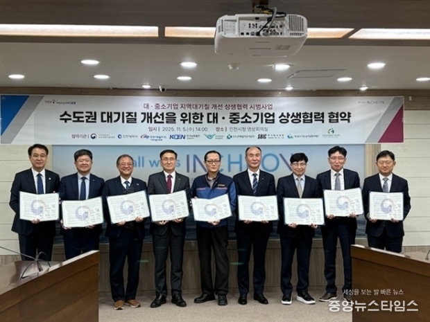 수도권 대·중소기업 지역 대기질 개선 상생협력 협약 체결