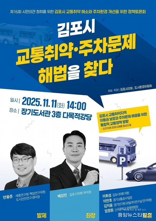 교통취약 해소·주차환경 개선 정책토론회 포스터.(김포시의회 제공)