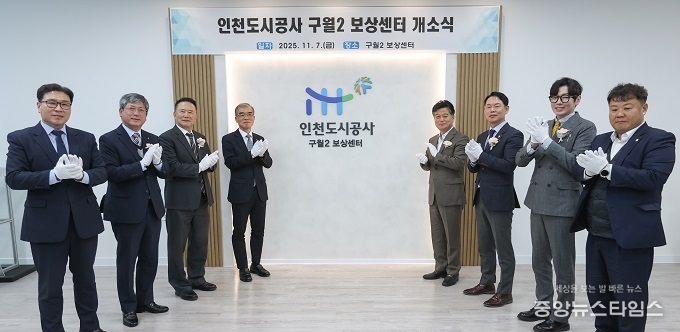 인천구월2 공공주택지구 보상센터 개소식.(인천도시공사 제공)