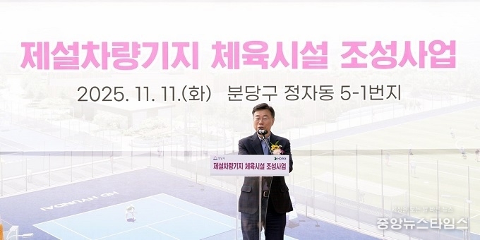 신상진 성남시장이 11일 옛 제설차량기지 부지에서 열린 정자동 제설차량기지 체육시설 조성사업’ 기공식에서 인사말을 하고 있다.(사진=성남시)
