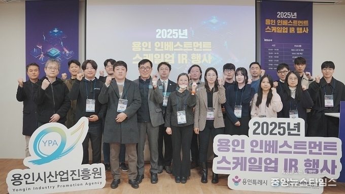2025 용인 인베스트먼트 스케일업 IR 행사 참석자 단체사진.(용인시산업진흥원 제공)