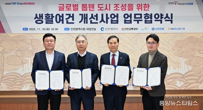 황효진 글로벌도시정무부시장이 18일 시청 대접견실에서 열린 '글로벌 톱텐 도시 조성을 위한 생활여건 개선사업 협약식'에서 협약을 체결하고 기념촬영을 하고 있다. 왼쪽부터 오승철 NH농협은행 인천본부장, 김동진 인천글로벌캠퍼스 운영재단 사무총장, 황효진 정무부시장, 이태훈 신한은행 인천시청금융센터장.(인천시 제공)