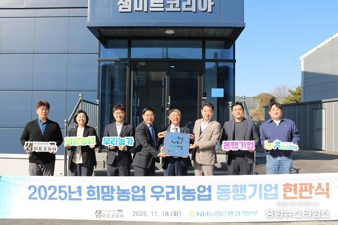 18일 화성 소재 ㈜농업회사법인 샘미트코리아 본사에서 박정남 부본부장(사진 왼쪽 네번째)을 비롯한 농협은행 임직원과 김종필 대표이사(사진 왼쪽 다섯번째)를 포함한 샘미트코리아 임직원들이 현판식을 갖고 기념촬영을 하고 있다.(사진=NH농협은행 경기본부)