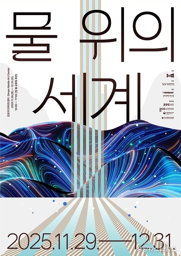 ‘물 위의 세계’ 포스터.(경콘진 제공)