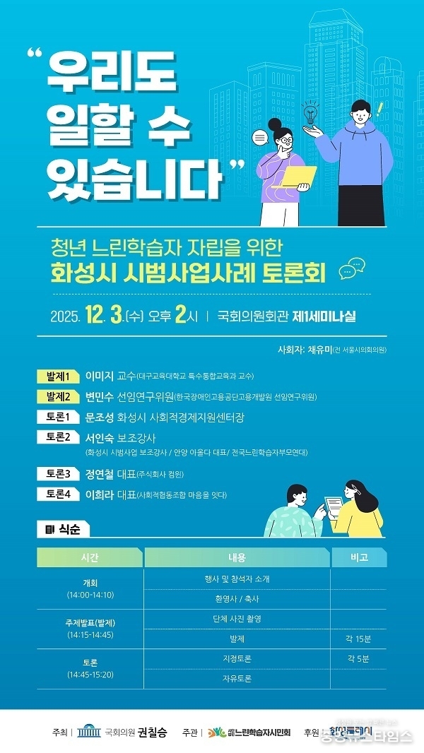 청년 느린학습자 자립 위한 화성시 시범사업 사례 토론회 포스터.(권칠승 의원실 제공)