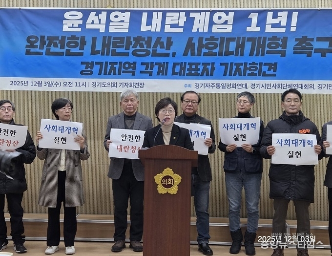 박옥분 경기도의원이 3일 시민사회와 함께 ‘윤석열 내란계엄 1년 기자회견을 하고 잇다.(사진=박옥분 의원)