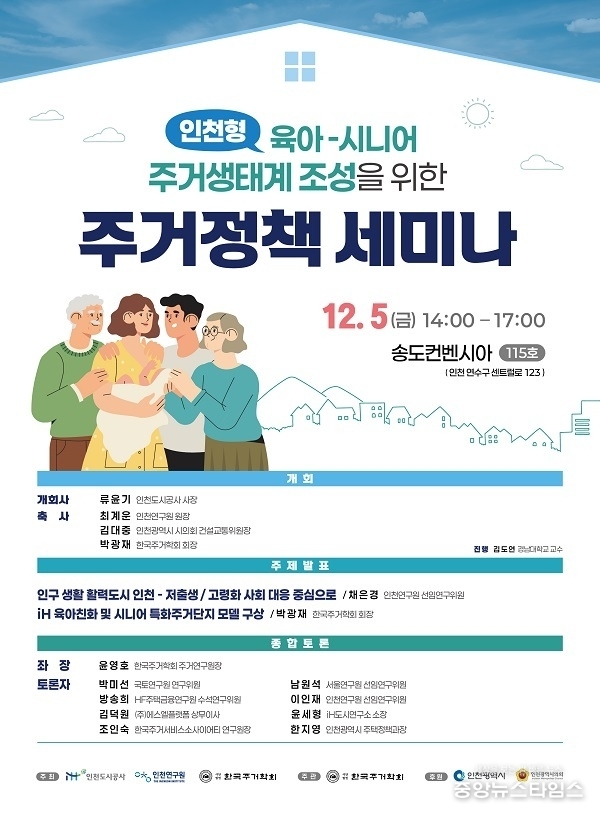 주거정책 세미나 포스터.(인천도시공사 제공)