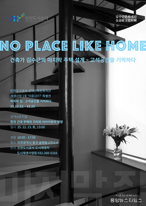 근대건축문화자산 1호 포스터.(인천도시공사 제공)