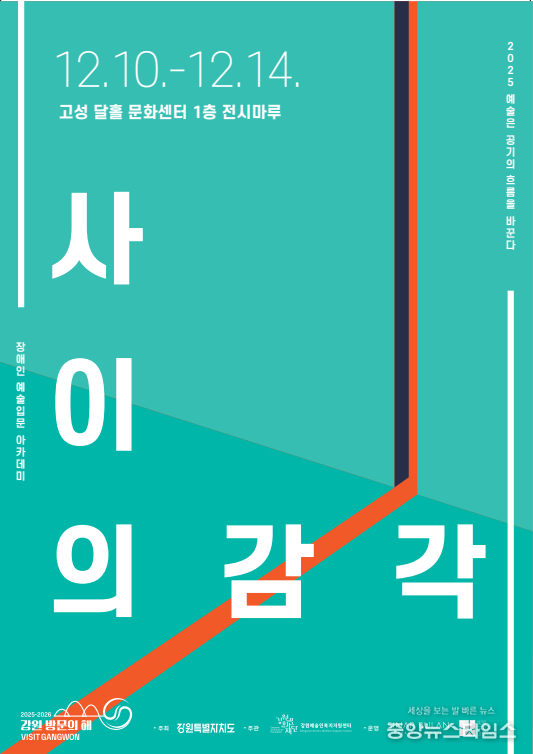 사이의 감각 포스터(강원문화재단 제공)