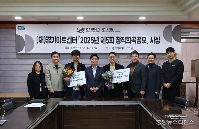 경기도극단 ‘2025년 제5회 창작희곡공모’ 최종당선작 2편 시상.(사진=경기아트센터)