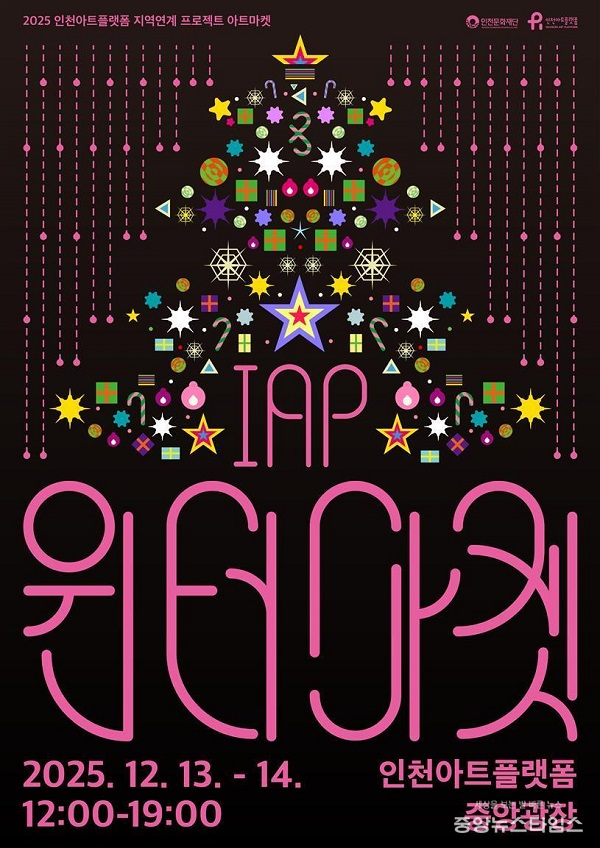 'IAP 윈터마켓' 포스터.(인천문화재단 제공)