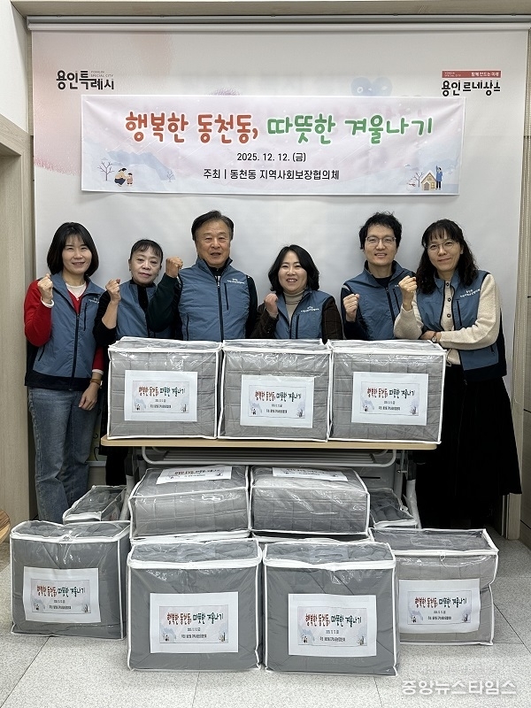 동천동 지역사회보장협의체는 지역 내 복지사각지대 10가구에 차렵이불과 극세사 매트를 전달했다.(용인시 제공)