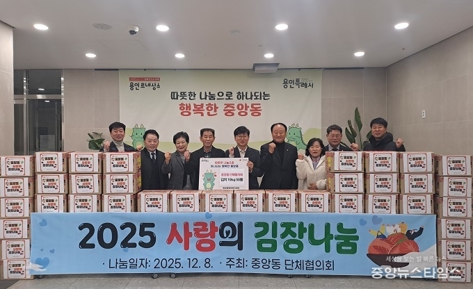 중앙동 단체협의회는 8일 김장 김치 10㎏ 50통과 성금 150만 원을 중앙동에 기탁했다.(용인시 제공)