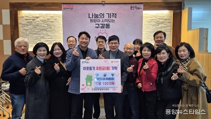 구갈동주민자치회 100만 원 기탁.(용인시 제공)