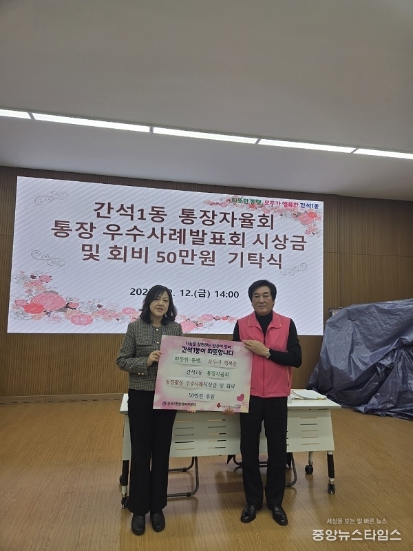 인천 남동구 간석1동 통장자율회 이웃사랑 후원금 기탁