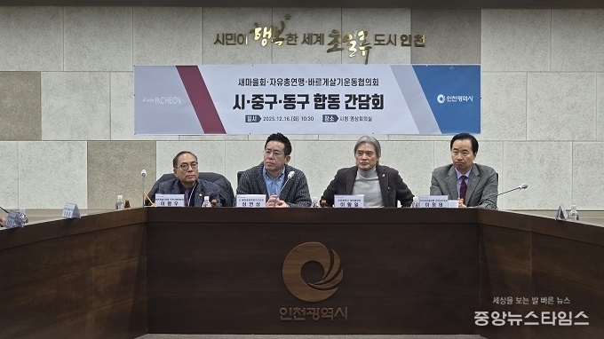 합동간담회 모습.(인천시 제공)