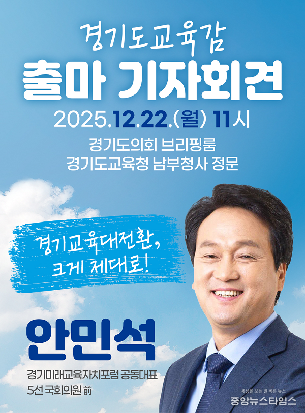 안민석 경기미래교육자치포럼 공동대표 경기도교육감 출마 선언.(사진=경기미래교육자치포럼)