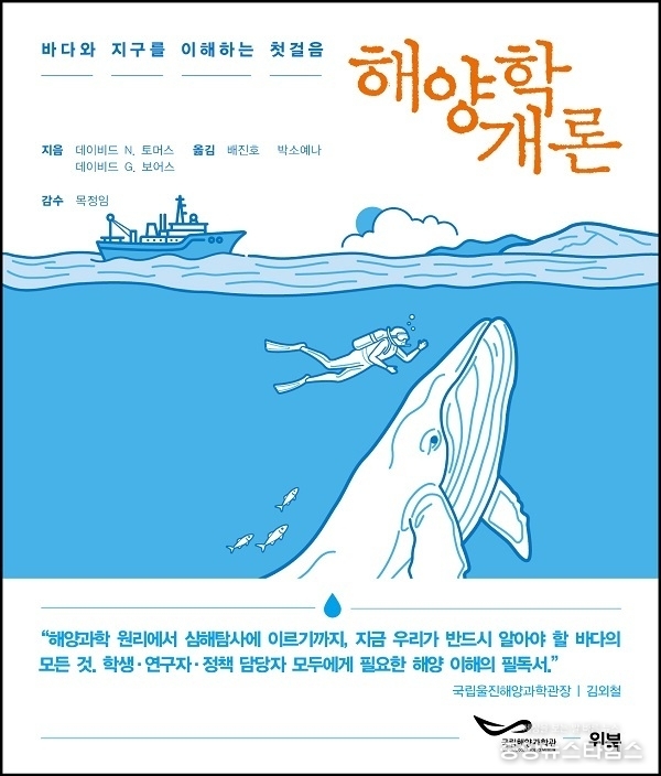 해양학 개론 번역서 표지디자인,(국림울진해양박물관 제공)