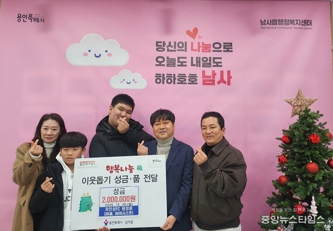 축구동호회인 ‘처인성FC’와 회원 원정훈씨 가족이 이웃돕기 성금 200만 원을 남사읍에 기탁했다.(용인시 제공)