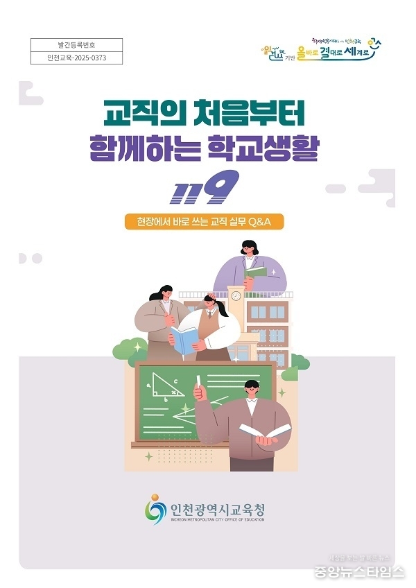 저경력 교사 ‘업무도움자료’ 보급.(인천시교육청 제공)