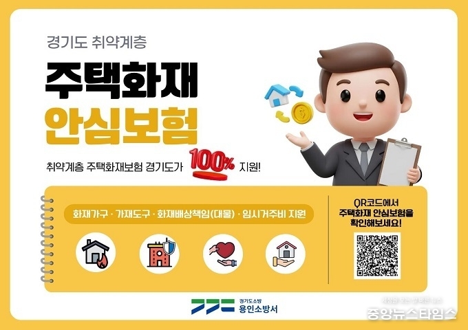 주택화재 안심보험 포스터.(용인소방서 제공)