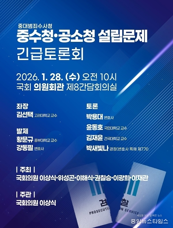중수청·공소청 설립문제 긴급토론회 포스터.(이상식 의원 제공)
