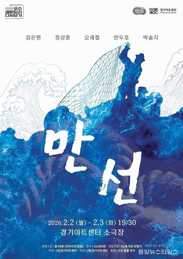 연극 만선 포스터(경기아트센터 제공)