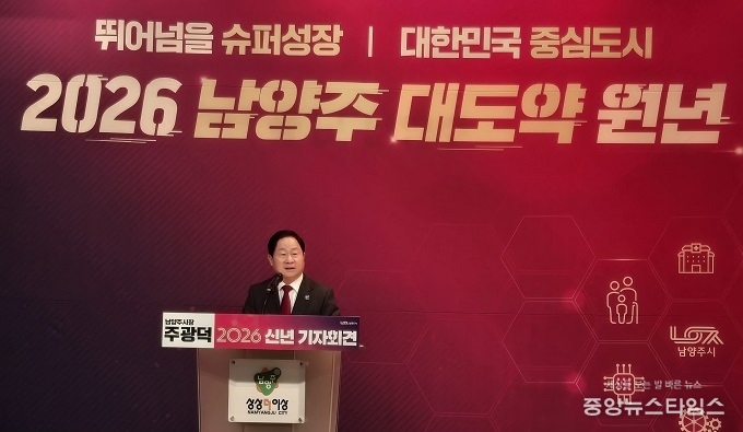 29일 주광덕 남양주시장이 지난해 성과와 2026년 시정 운영 방향과 계획을 설명하고 있다.(사진=중앙뉴스타임스)