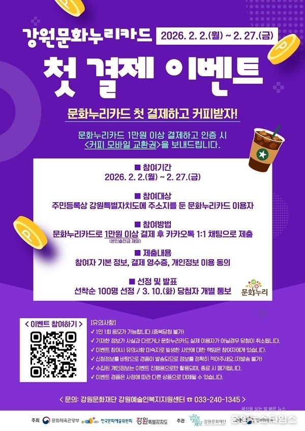 강원문화누리카드 첫 결제 이벤트.(강원문화재단 제공)