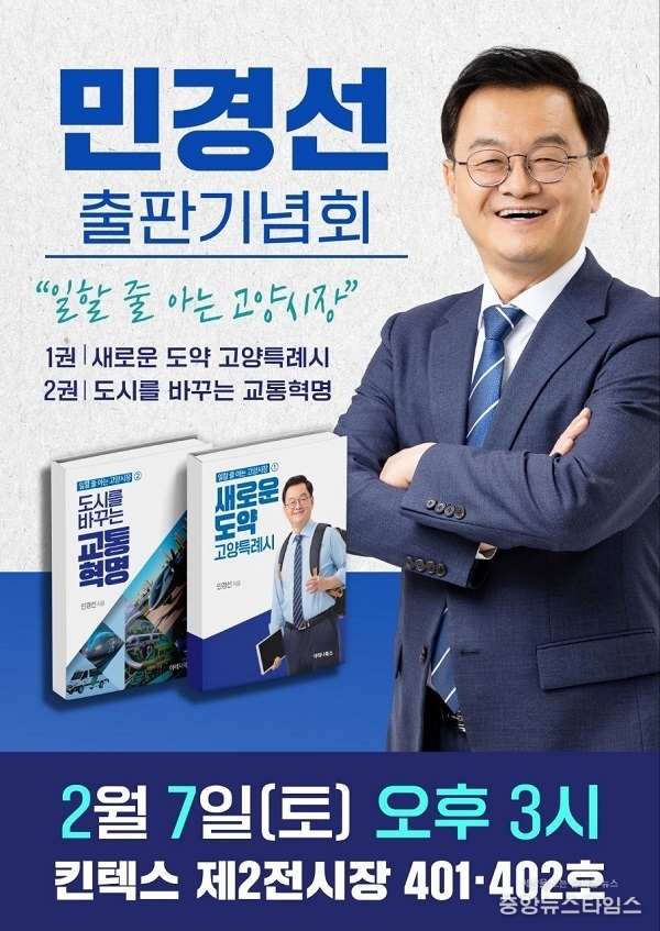 민경선 경기교통공사 전 사장이 7일 킨택스 제2전시장에서 출판기념회를 개최한다. (민경선 제공)