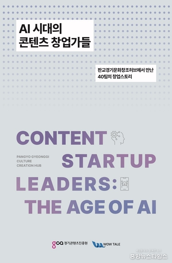‘AI 시대의 콘텐츠 창업가들’ 도서 표지 이미지.(경콘진 제공)