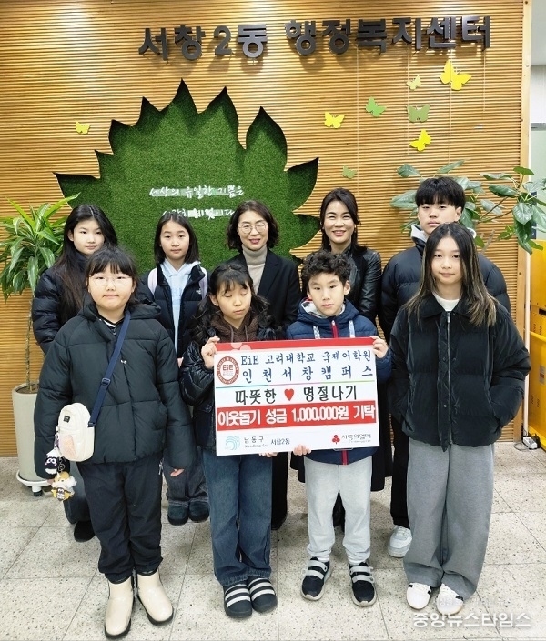 EiE 고려대 국제어학원 인천서창캠퍼스, 인천 남동구 서창2동에 이웃돕기 성금 기탁