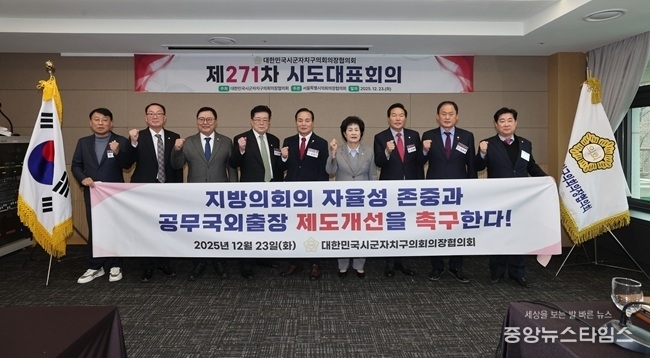 지난 12월 개최된 271차 대한민국시군자치구의회의장협의회 시도대표회의 모습.(강릉시의회 제공)