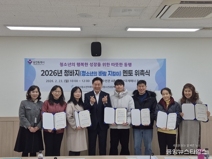 2026년 ‘청바지(청소년의 바람 지킴이)’ 멘토 위촉식(용인시청소년미래재단 제공)