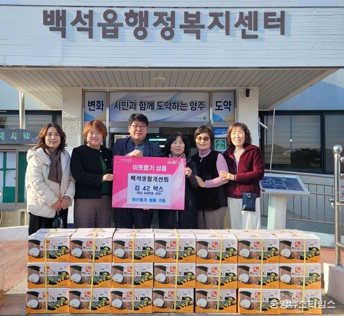 백석생활개선회가 27일 양주시 백석읍 행정복지센터를 방문해 관내 취약계층을 위한 김 40박스를 기탁했다.