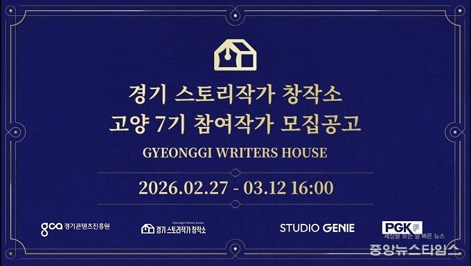 2026년 경기 스토리작가 창작소 모집 공고 이미지.(경콘진 제공)