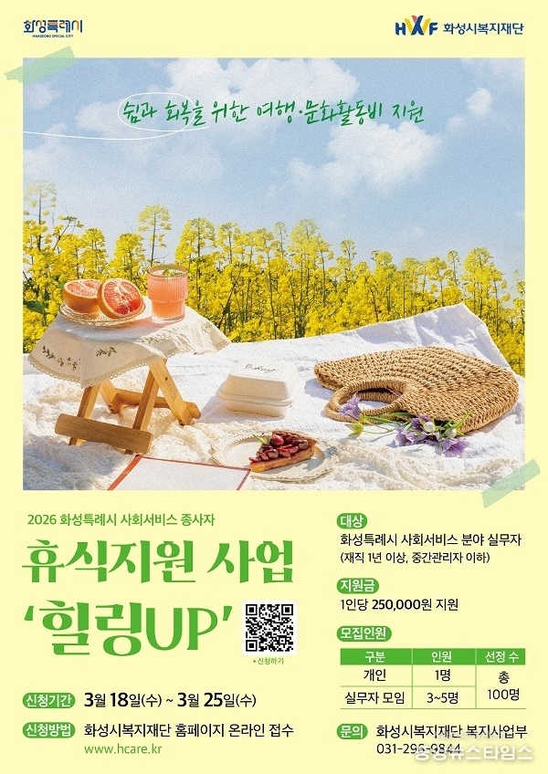 ‘힐링UP’ 참여자 모집 포스터.(화성시복지재단 제공)