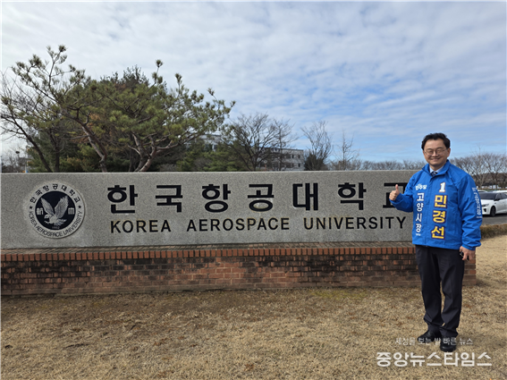 민경선 고양시장 예비후보가 한국항공대학교를 방문했다.(사진=예비후보측 제공)